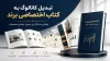 تبدیل کاتالوگ به کتاب اختصاصی برند؛ روشی ماندگار برای معرفی محصولات 
